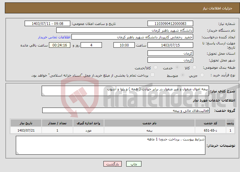 تصویر کوچک آگهی نیاز انتخاب تامین کننده-بیمه اموال منقول و غیر منقول در برابر حوادث ( همه ) و بلوا و آشوب