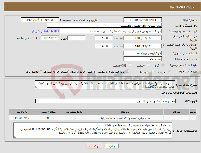 تصویر کوچک آگهی نیاز انتخاب تامین کننده-محلول کنز حاوی مواد ضدعفونی کننده PCMX و DCMX با خاصیت ضد باکتری برای از بین بردن قارچ‌ها و باکتری های بیماری‌زا(400عدد)