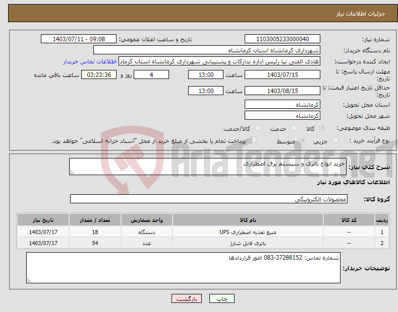 تصویر کوچک آگهی نیاز انتخاب تامین کننده-خرید انواع باتری و سیستم برق اضطراری