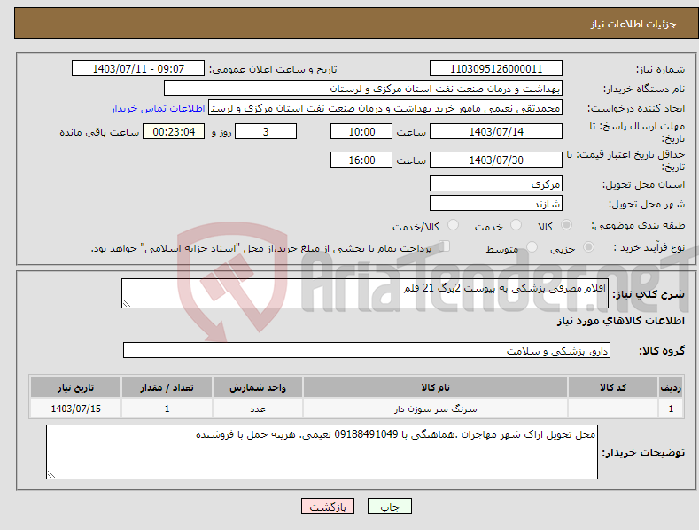 تصویر کوچک آگهی نیاز انتخاب تامین کننده-اقلام مصرفی پزشکی به پیوست 2برگ 21 قلم