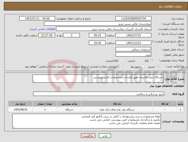 تصویر کوچک آگهی نیاز انتخاب تامین کننده-دستگاه ذوب پلاسما طبق قرارداد و مشخصات فنی پیوستی