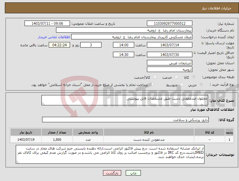 تصویر کوچک آگهی نیاز انتخاب تامین کننده-محلول ضدعفونی دست طبق مشخصات فایل پیوستی