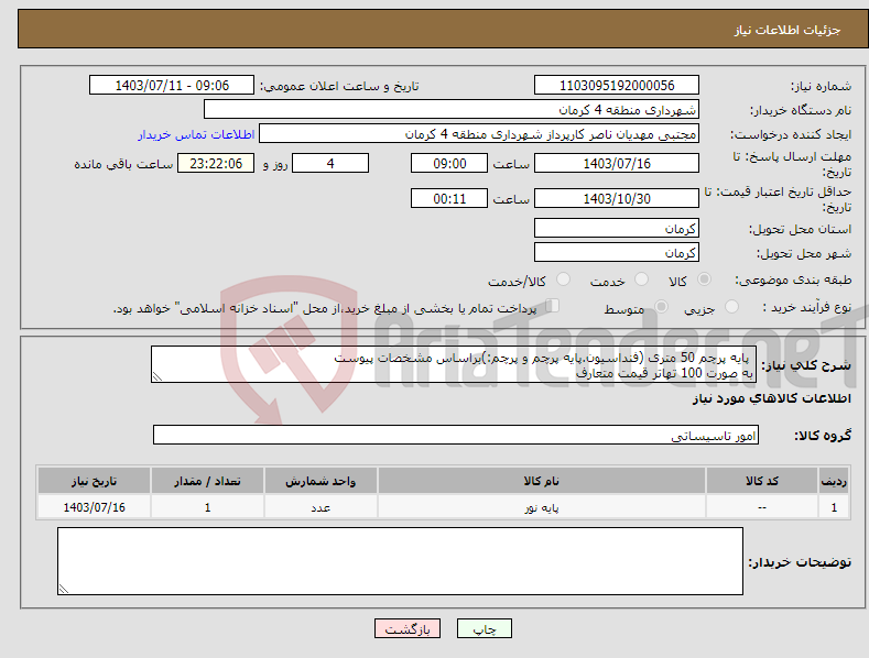 تصویر کوچک آگهی نیاز انتخاب تامین کننده- پایه پرچم 50 متری (فنداسیون.پایه پرچم و پرچم:)براساس مشخصات پیوست به صورت 100 تهاتر قیمت متعارف