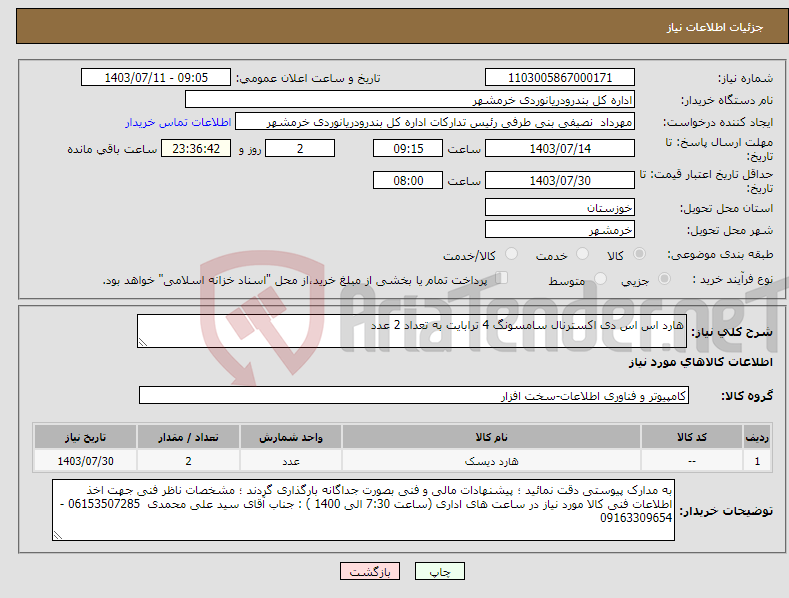 تصویر کوچک آگهی نیاز انتخاب تامین کننده-هارد اس اس دی اکسترنال سامسونگ 4 ترابایت به تعداد 2 عدد