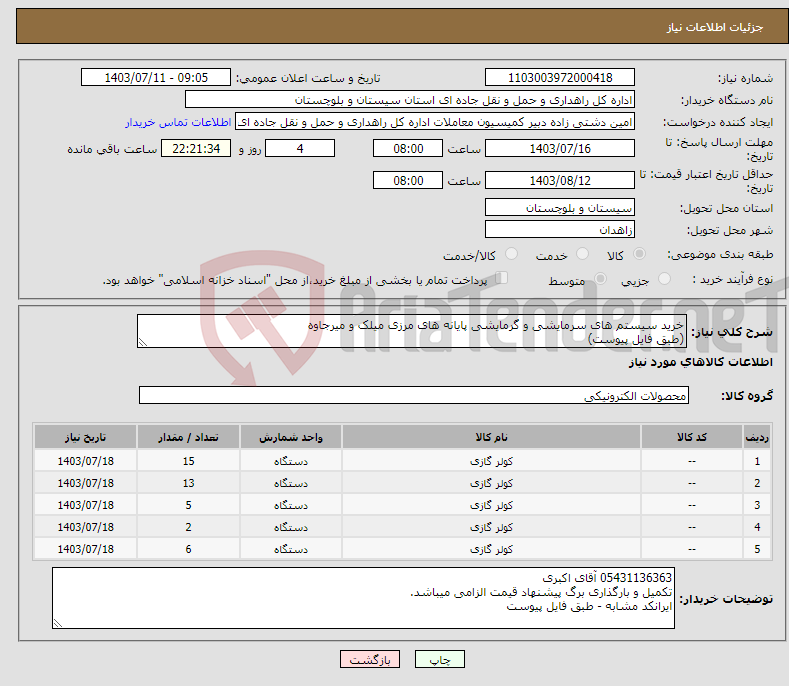 تصویر کوچک آگهی نیاز انتخاب تامین کننده-خرید سیستم های سرمایشی و گرمایشی پایانه های مرزی میلک و میرجاوه (طبق فایل پیوست)