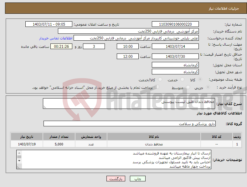 تصویر کوچک آگهی نیاز انتخاب تامین کننده-محافظ دندان طبق لیست پیوستی