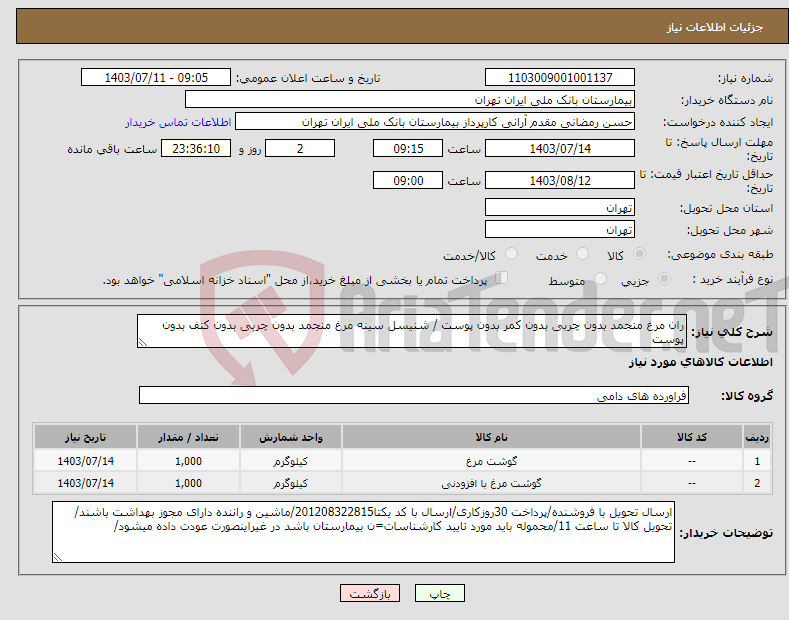 تصویر کوچک آگهی نیاز انتخاب تامین کننده-ران مرغ منجمد بدون چربی بدون کمر بدون پوست / شنیسل سینه مرغ منجمد بدون چربی بدون کتف بدون پوست