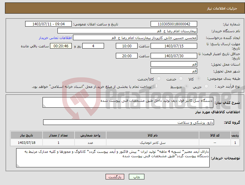 تصویر کوچک آگهی نیاز انتخاب تامین کننده-دستگاه سل کانتر فول دیف تولید داخل طبق مشخصات فنی پیوست شده 