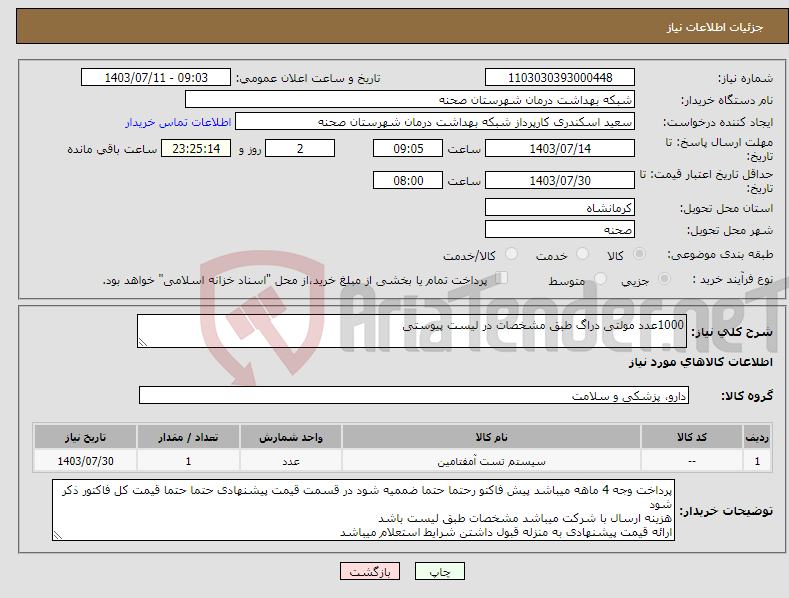 تصویر کوچک آگهی نیاز انتخاب تامین کننده-1000عدد مولتی دراگ طبق مشخصات در لیست پیوستی