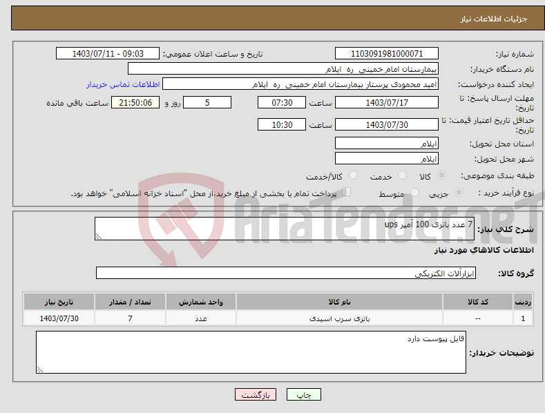 تصویر کوچک آگهی نیاز انتخاب تامین کننده-7 عدد باتری 100 آمپر ups