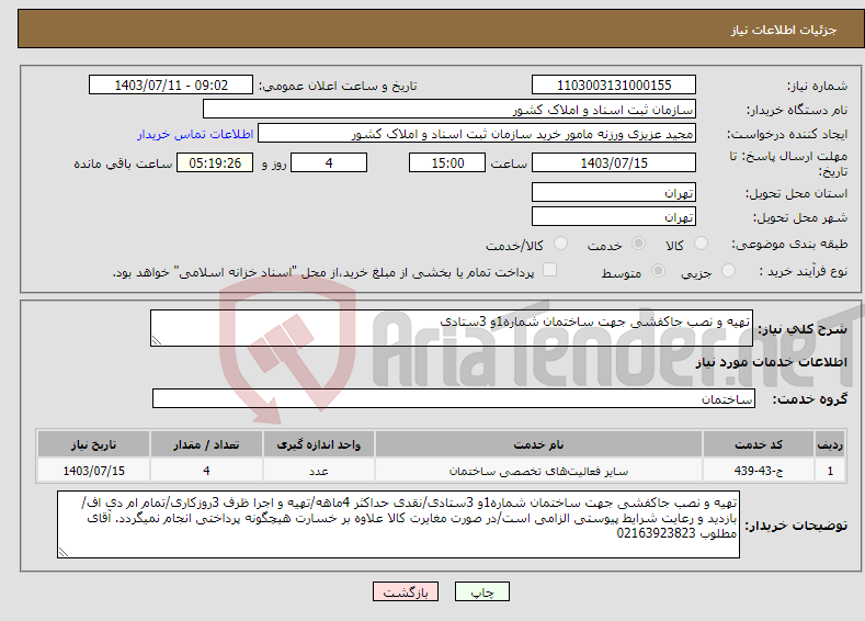 تصویر کوچک آگهی نیاز انتخاب تامین کننده-تهیه و نصب جاکفشی جهت ساختمان شماره1و 3ستادی