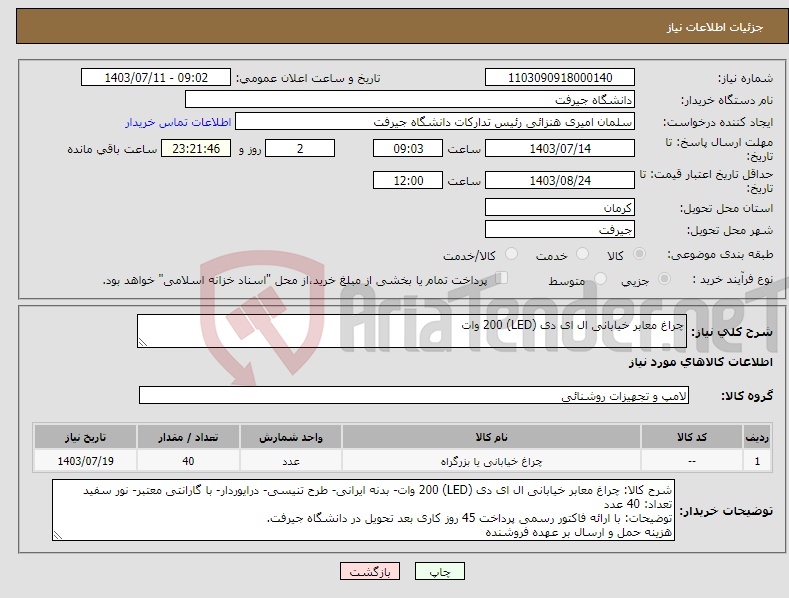 تصویر کوچک آگهی نیاز انتخاب تامین کننده-چراغ معابر خیابانی ال ای دی (LED) 200 وات