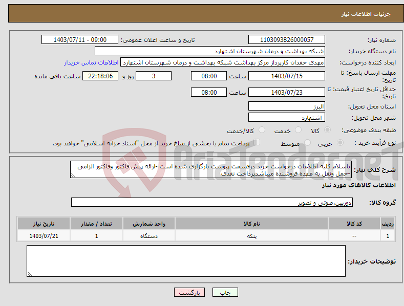 تصویر کوچک آگهی نیاز انتخاب تامین کننده-باسلام کلیه اطلاعات درخواست خرید درقسمت پیوست بارگزاری شده است -ارائه پیش فاکتور وفاکتور الزامی -حمل ونقل به عهده فروشنده میباشدپرداخت نقدی