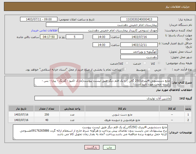 تصویر کوچک آگهی نیاز انتخاب تامین کننده-مایع دستشویی 4لیتری(250 گالن ) و یک قلم دیگر طبق لیست پیوست(مارک اکتیو - گلرنگ - پیارا - بس - راپیدو- صحت مورد تایید است)