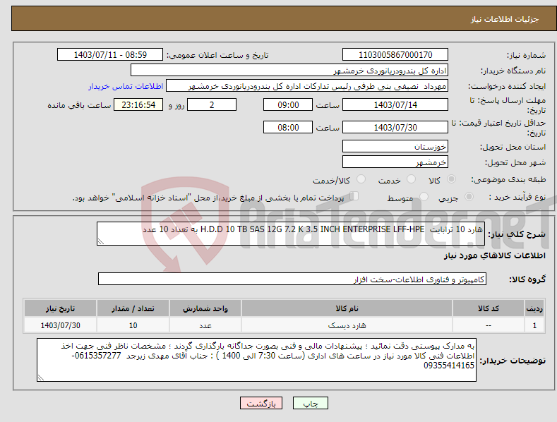 تصویر کوچک آگهی نیاز انتخاب تامین کننده-هارد 10 ترابایت H.D.D 10 TB SAS 12G 7.2 K 3.5 INCH ENTERPRISE LFF-HPE به تعداد 10 عدد