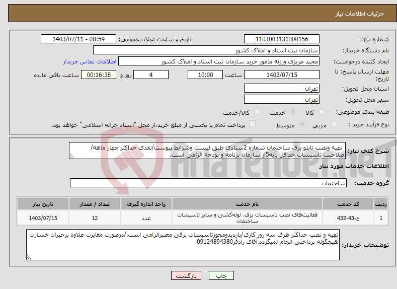 تصویر کوچک آگهی نیاز انتخاب تامین کننده- تهیه ونصب تابلو برق ساختمان شماره 2ستادی طبق لیست وشرایط پیوست/نقدی حداکثر چهار ماهه/صلاحیت تاسیسات حداقل پایه5از سازمان برنامه و بودجه الزامی است.