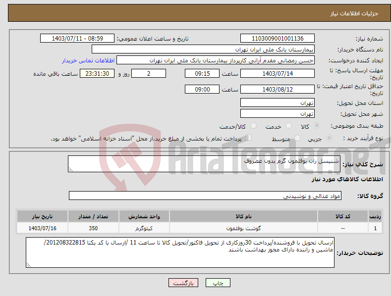 تصویر کوچک آگهی نیاز انتخاب تامین کننده-شنیسل ران بوقلمون گرم بدون غضروف 
