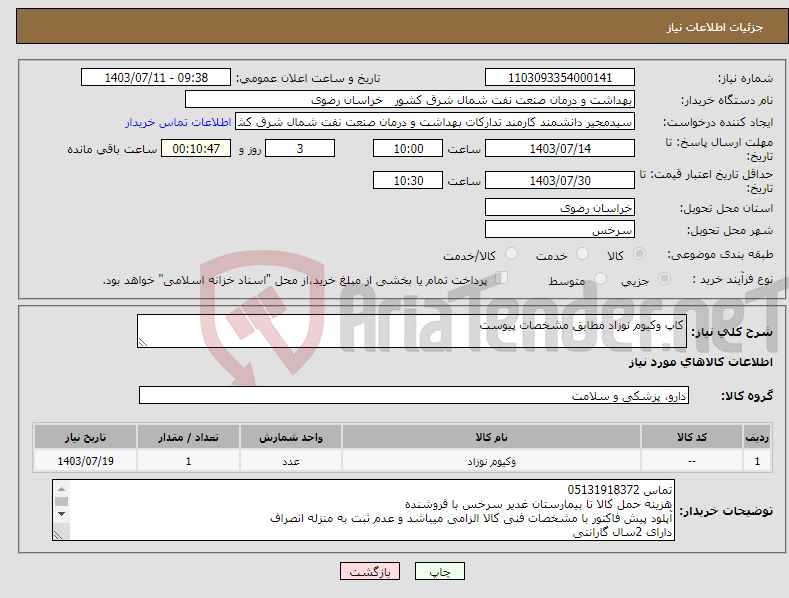 تصویر کوچک آگهی نیاز انتخاب تامین کننده-کاپ وکیوم نوزاد مطابق مشخصات پیوست