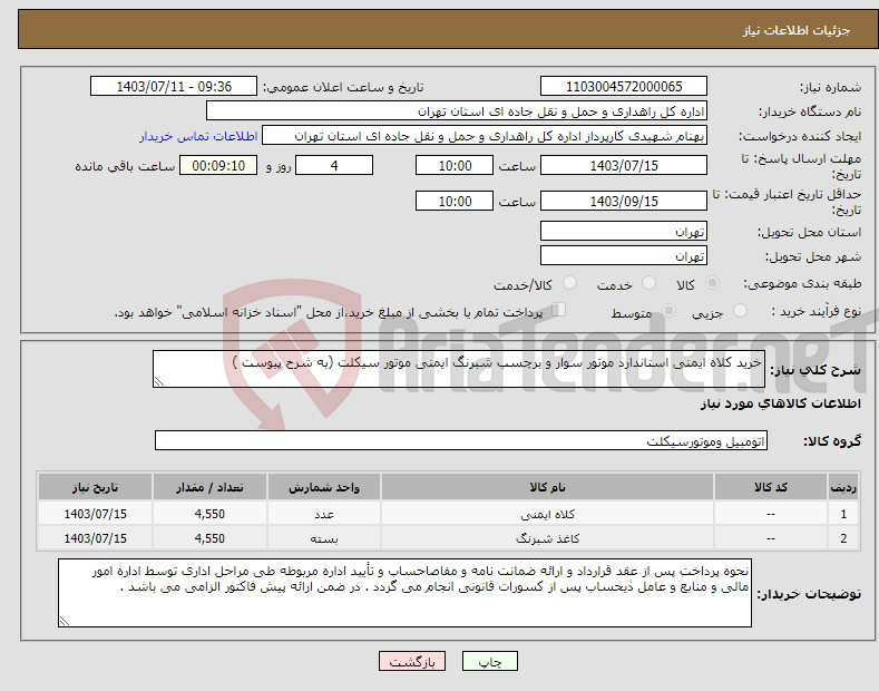 تصویر کوچک آگهی نیاز انتخاب تامین کننده-خرید کلاه ایمنی استاندارد موتور سوار و برچسب شبرنگ ایمنی موتور سیکلت (به شرح پیوست )