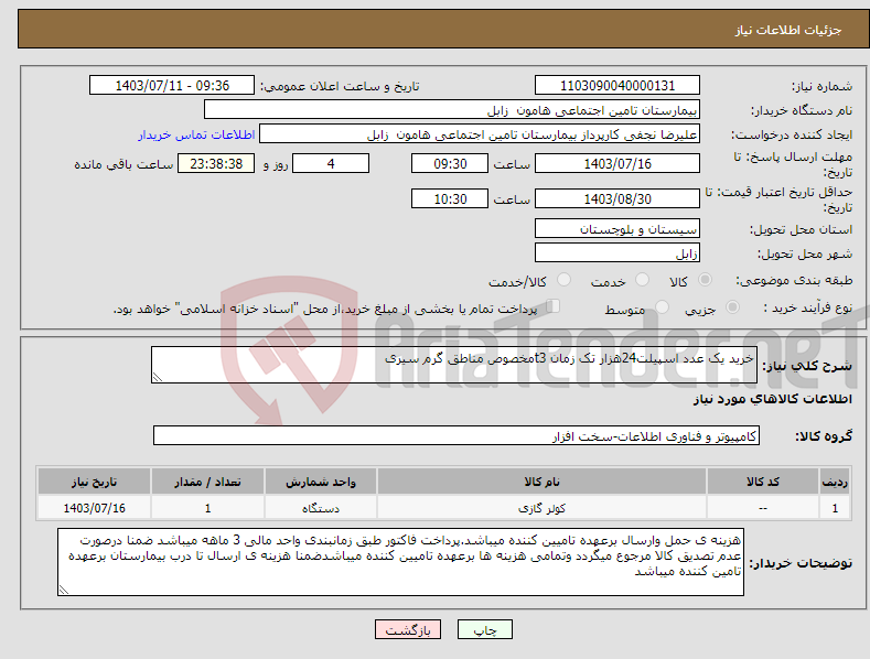 تصویر کوچک آگهی نیاز انتخاب تامین کننده-خرید یک عدد اسپیلت24هزار تک زمان t3مخصوص مناطق گرم سیری