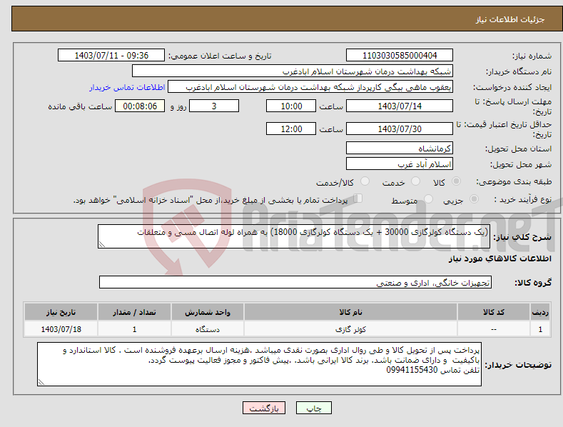 تصویر کوچک آگهی نیاز انتخاب تامین کننده-(یک دستگاه کولرگازی 30000 + یک دستگاه کولرگازی 18000) به همراه لوله اتصال مسی و متعلقات 