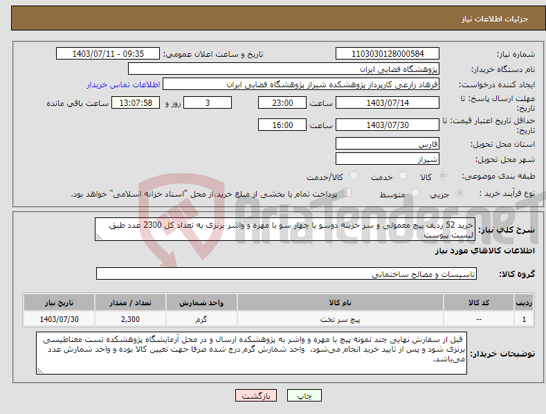 تصویر کوچک آگهی نیاز انتخاب تامین کننده-خرید 52 ردیف پیچ معمولی و سر خزینه دوسو یا چهار سو با مهره و واشر برنزی به تعداد کل 2300 عدد طبق لیست پیوست