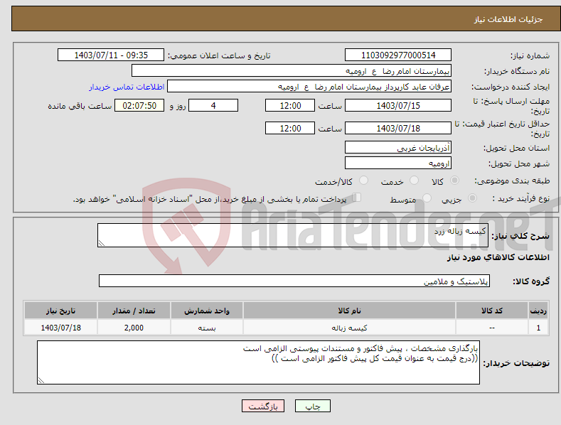 تصویر کوچک آگهی نیاز انتخاب تامین کننده-کیسه زباله زرد