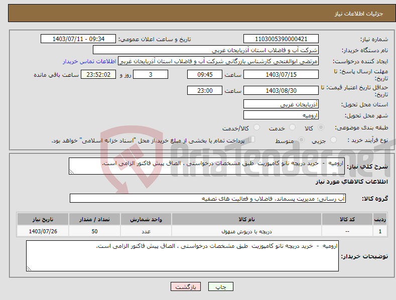 تصویر کوچک آگهی نیاز انتخاب تامین کننده-ارومیه - خرید دریچه نانو کامپوزیت طبق مشخصات درخواستی . الصاق پیش فاکتور الزامی است.