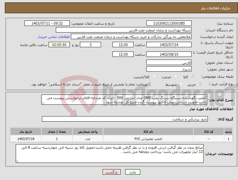 تصویر کوچک آگهی نیاز انتخاب تامین کننده-کلمپ نگهدارنده دستگاه سرنگ پمپ GMS مدل اس پی 500 -ایران کد مشابه-اقلام درخواستی پیوست می باشد-اولویت استانی-پیش فاکتور پیوست گردد-مبلغ کل نوشته شود .