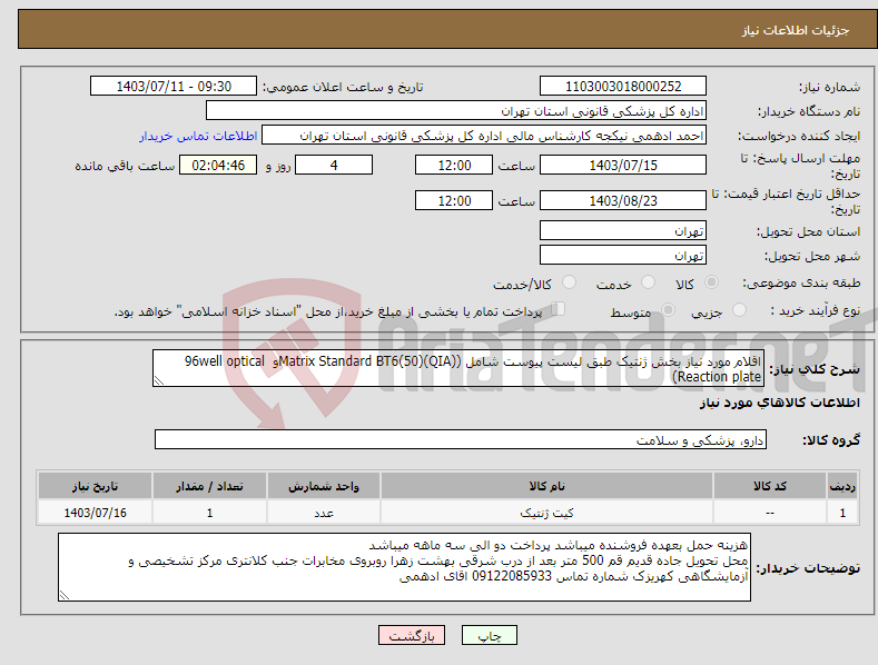 تصویر کوچک آگهی نیاز انتخاب تامین کننده-اقلام مورد نیاز بخش ژنتیک طبق لیست پیوست شامل (Matrix Standard BT6(50)(QIA)و 96well optical Reaction plate)