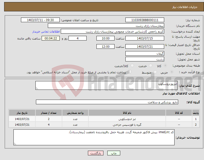 تصویر کوچک آگهی نیاز انتخاب تامین کننده-لنزیورتروسکوپ