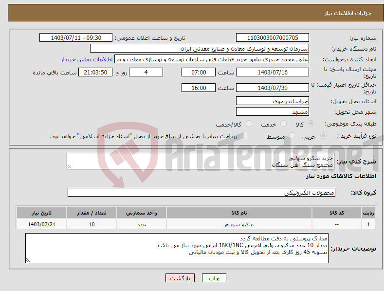 تصویر کوچک آگهی نیاز انتخاب تامین کننده-خرید میکرو سوئیچ مجتمع سنگ آهن سنگان