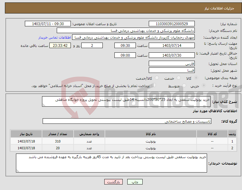 تصویر کوچک آگهی نیاز انتخاب تامین کننده-خرید یونولیت سقفی به ابعاد 25*50*200دانسیته 14طبق لیست پیوستی تحویل پروژه خوابگاه متاهلی 