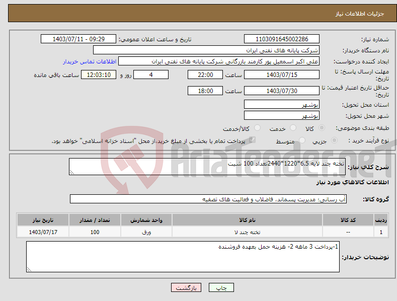 تصویر کوچک آگهی نیاز انتخاب تامین کننده-تخته چند لایه 6.5*1220*2440تعداد 100 شیت 