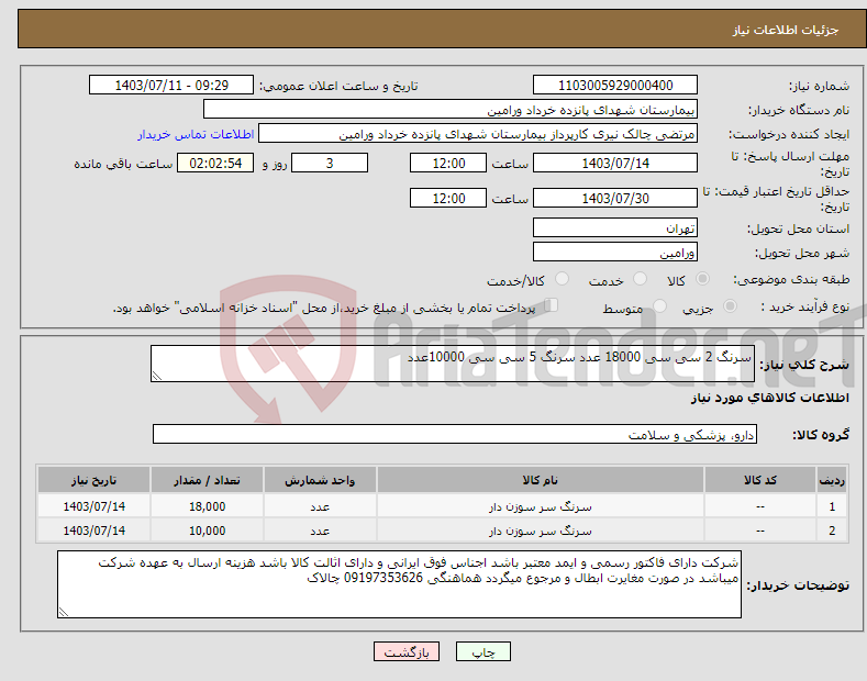 تصویر کوچک آگهی نیاز انتخاب تامین کننده-سرنگ 2 سی سی 18000 عدد سرنگ 5 سی سی 10000عدد