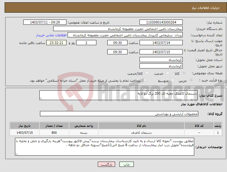 تصویر کوچک آگهی نیاز انتخاب تامین کننده-دستمال کاغذی جعبه ای 200 برگ دو لایه