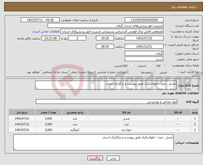 تصویر کوچک آگهی نیاز انتخاب تامین کننده-عسل . مربا . حلواشکری طبق پیوست و بارگزاری اسناد