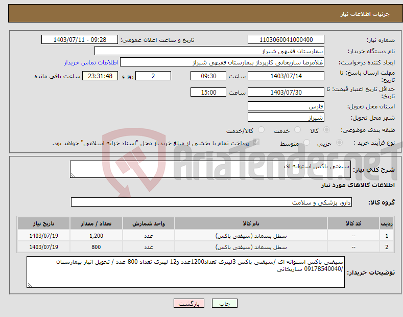 تصویر کوچک آگهی نیاز انتخاب تامین کننده-سیفتی باکس استوانه ای