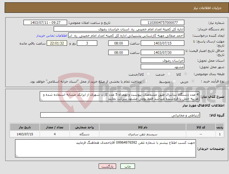 تصویر کوچک آگهی نیاز انتخاب تامین کننده-4 عدد دستگاه سانترال طبق مشخصات پیوست و بهمراه 5 عدد کارت شهری از ایرانکد مشابه استفاده شده و هزینه حمل با فروشنده میباشد فقط بومی مشهد شرکت نمایند