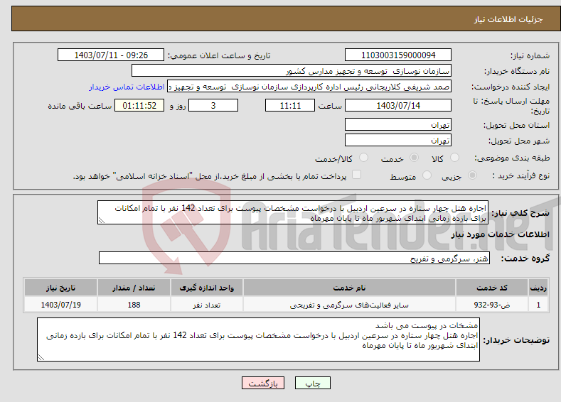 تصویر کوچک آگهی نیاز انتخاب تامین کننده-اجاره هتل چهار ستاره در سرعین اردبیل با درخواست مشخصات پیوست برای تعداد 142 نفر با تمام امکانات برای بازده زمانی ابتدای شهریور ماه تا پایان مهرماه 