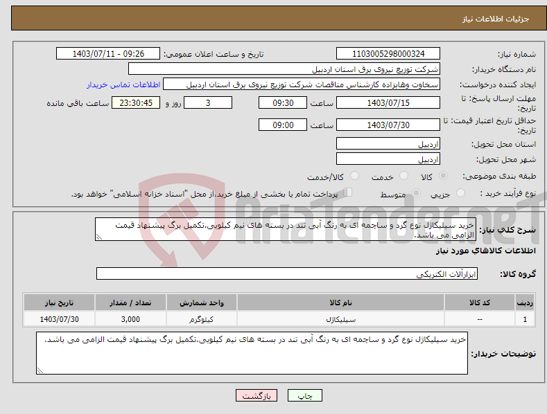 تصویر کوچک آگهی نیاز انتخاب تامین کننده-خرید سیلیکاژل نوع گرد و ساچمه ای به رنگ آبی تند در بسته های نیم کیلویی.تکمیل برگ پیشنهاد قیمت الزامی می باشد.