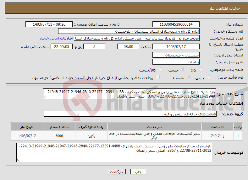 تصویر کوچک آگهی نیاز انتخاب تامین کننده-بازشماری منابع سازمان ملی زمین و مسکن تحت پلاکهای 4488-12391-22177-2840-21946-21947-21948-21949-22413-3013-22711-22708 و 3367 اصلی شهر زاهدان 