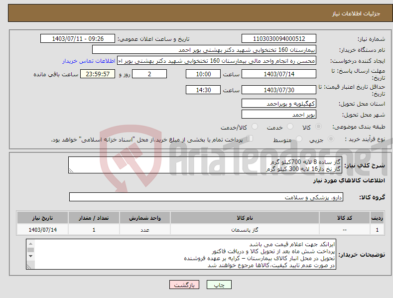 تصویر کوچک آگهی نیاز انتخاب تامین کننده-گاز ساده 8 لایه 700کیلو گرم گاز نخ دار16 لایه 300 کیلو گرم