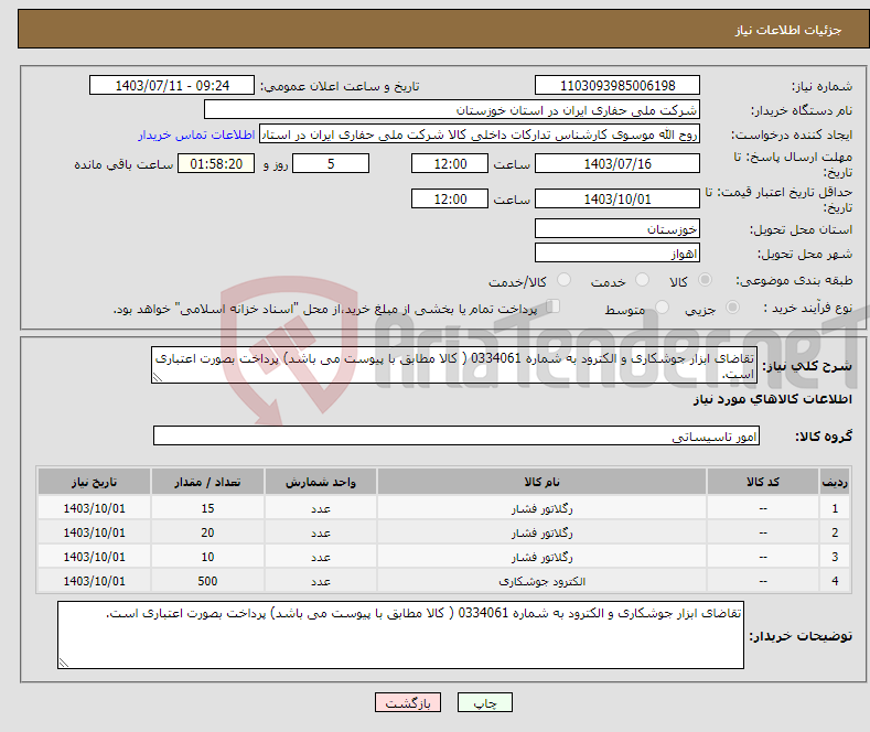 تصویر کوچک آگهی نیاز انتخاب تامین کننده-تقاضای ابزار جوشکاری و الکترود به شماره 0334061 ( کالا مطابق با پیوست می باشد) پرداخت بصورت اعتباری است.