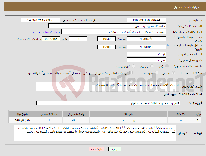 تصویر کوچک آگهی نیاز انتخاب تامین کننده-لیست اقلام درخواستی در پیوست . اجناس با گارانتی الزامیست