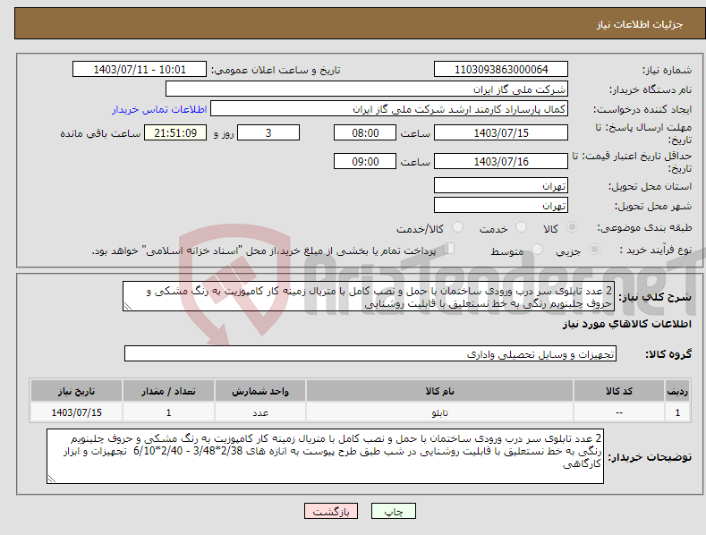 تصویر کوچک آگهی نیاز انتخاب تامین کننده-2 عدد تابلوی سر درب ورودی ساختمان با حمل و نصب کامل با متریال زمینه کار کامپوزیت به رنگ مشکی و حروف چلینویم رنگی به خط نستعلیق با قابلیت روشنایی 