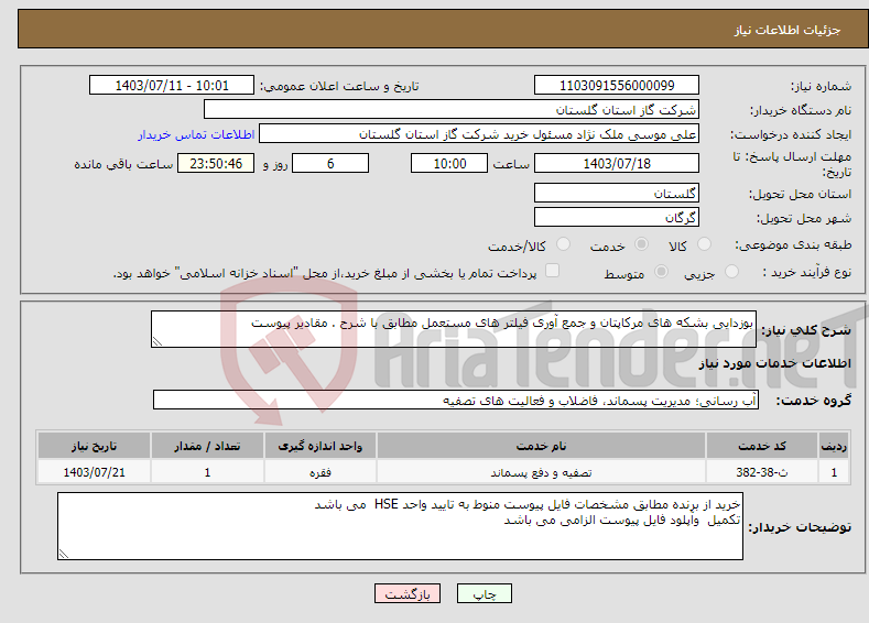 تصویر کوچک آگهی نیاز انتخاب تامین کننده-بوزدایی بشکه های مرکاپتان و جمع آوری فیلتر های مستعمل مطابق با شرح . مقادیر پیوست