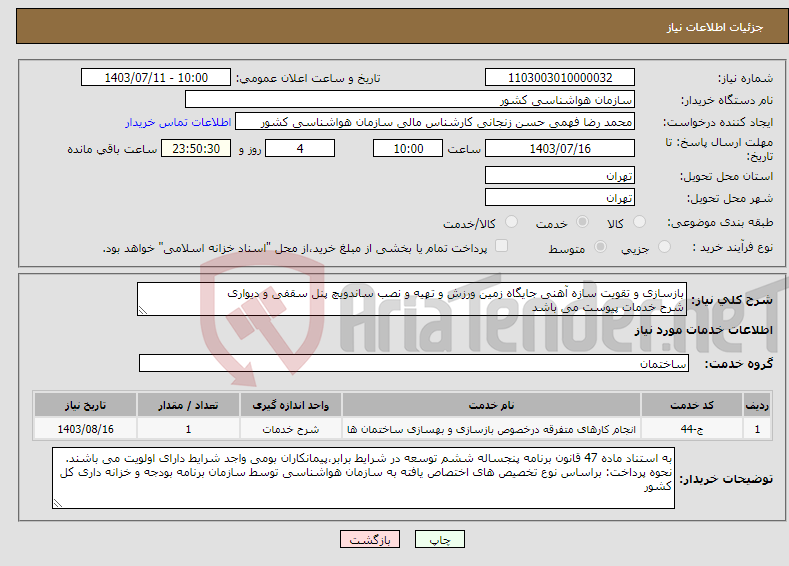 تصویر کوچک آگهی نیاز انتخاب تامین کننده-بازسازی و تقویت سازه آهنی جایگاه زمین ورزش و تهیه و نصب ساندویچ پنل سقفی و دیواری شرح خدمات پیوست می باشد