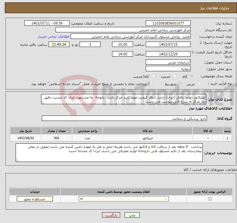 تصویر کوچک آگهی نیاز انتخاب تامین کننده-اپلیکاتور .تولید داخل (ایران) باشد ازنظر کیفیت مورد تایید مرکز باشد، باتوجه به مشابهت ایران کد لیست دقیق نیاز مرکز به شرح فایل پیوست می باشد.