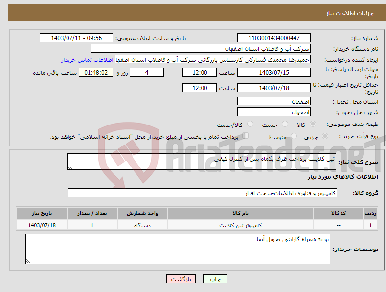 تصویر کوچک آگهی نیاز انتخاب تامین کننده-تین کلاینت پرداخت ظرف یکماه پس از کنترل کیفی 